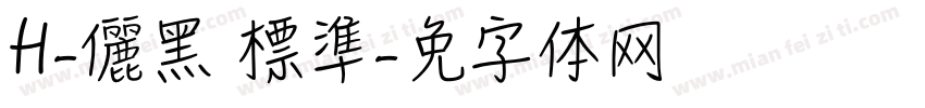 H-儷黑 標準字体转换